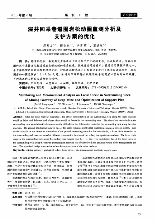 深井回采巷道围岩松动圈监测分析及支护方案的优化