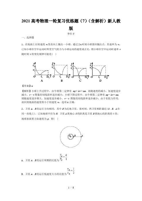 2021高考物理一轮复习优练题(7)(含解析)新人教版