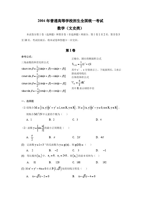 2004年高考.全国卷Ⅲ.文科数学试题及答案(内蒙、海南、西藏、陕西、广西等地区)