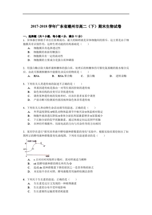 2017-2018学年广东省潮州市高二(下)期末生物试卷 Word版含解析