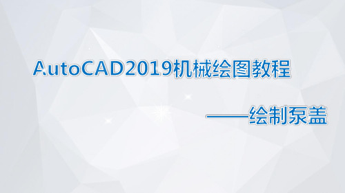 AutoCAD2019机械绘图教程课件模块3-2-14绘制泵盖