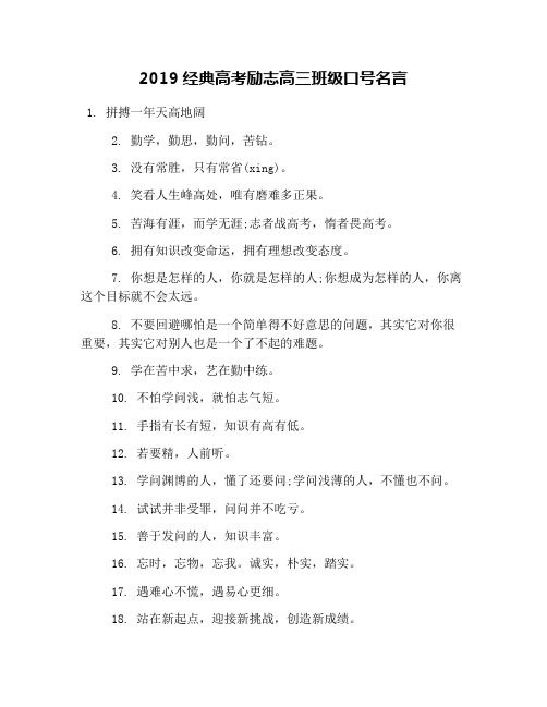 2019经典高考励志高三班级口号名言