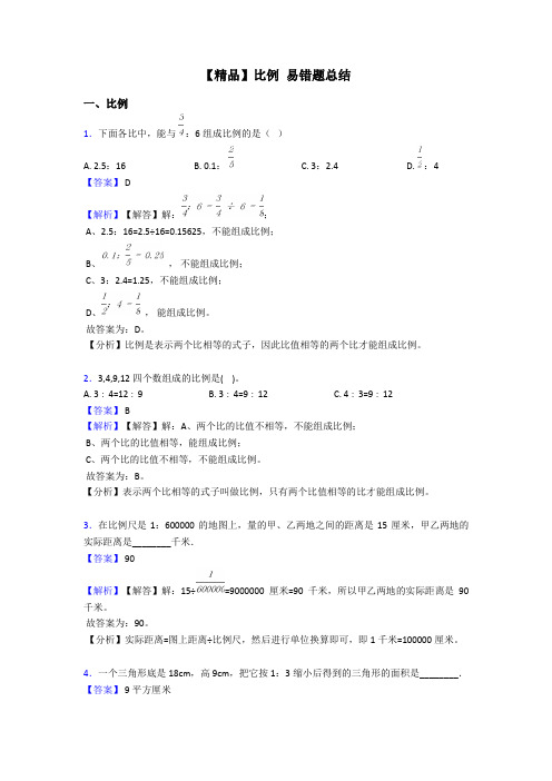 【精品】比例 易错题总结