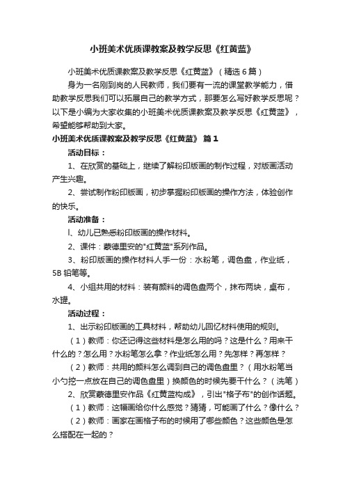 小班美术优质课教案及教学反思《红黄蓝》