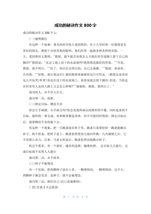 成功的秘诀作文800字