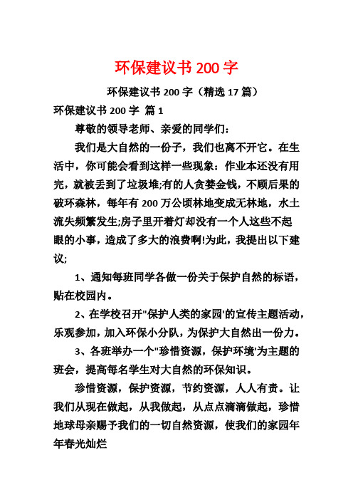 环保建议书200字