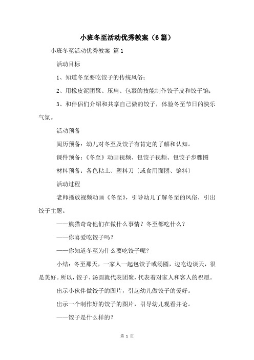 小班冬至活动优秀教案(6篇)