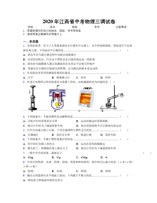 2020年江西省中考物理三调试卷附解析