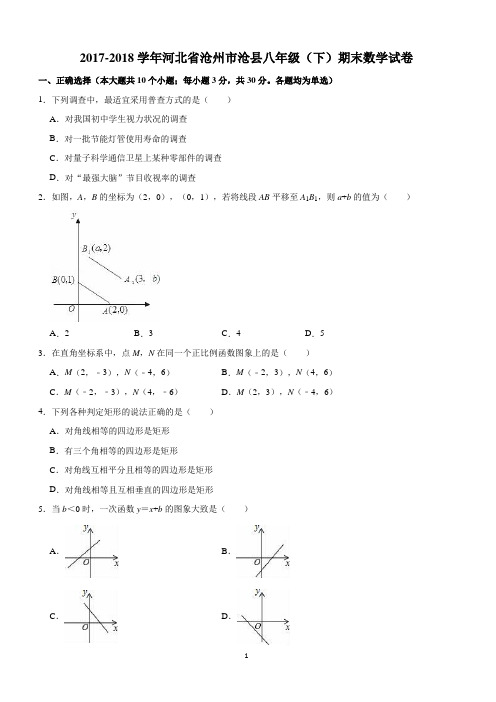 2017-2018学年河北省沧州市沧县八年级(下)期末数学试卷(解析版)