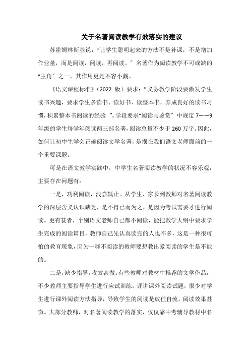 关于名著阅读教学有效落实的建议