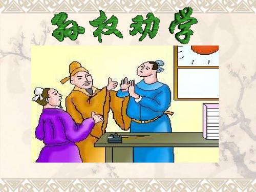 公开课孙权劝学