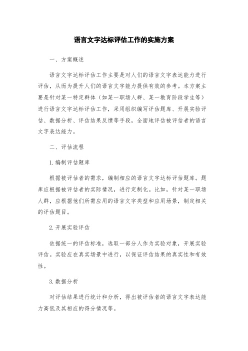 语言文字达标评估工作的实施方案