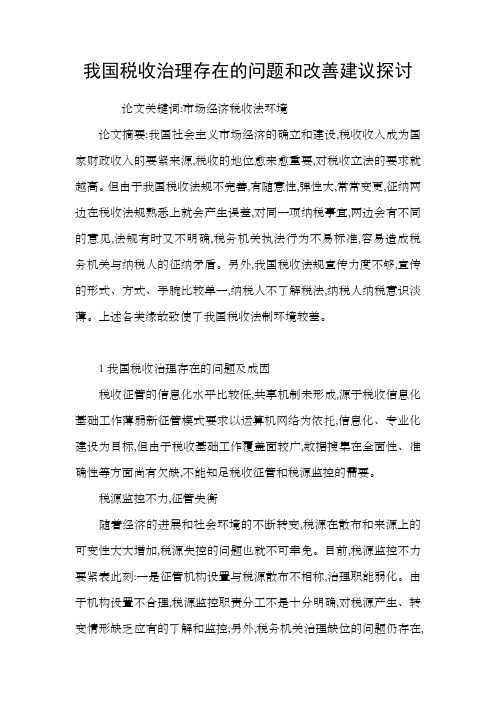 我国税收治理存在的问题和改善建议探讨