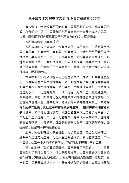 永不言弃作文600字大全_永不言弃议论文600字