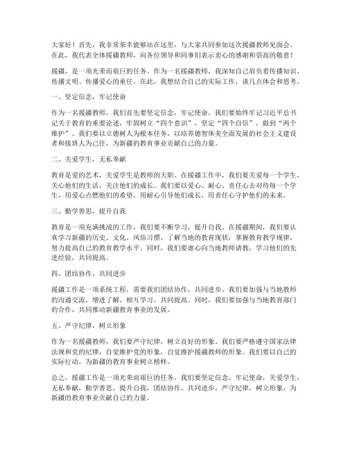 援疆教师见面会教师发言稿