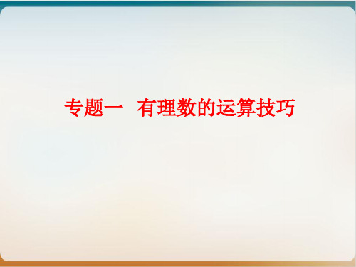 专题一有理数的运算技巧北师大版七年级数学上册