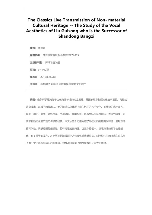 非物质音乐文化遗产活态传承的经典——山东梆子传承人刘桂松唱腔美学特征研究