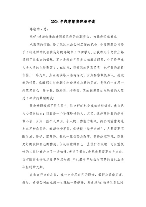 2024年汽车销售辞职申请(四篇)