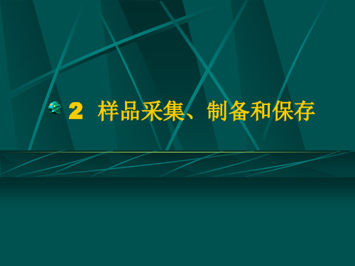 样品的采集、制备与保存