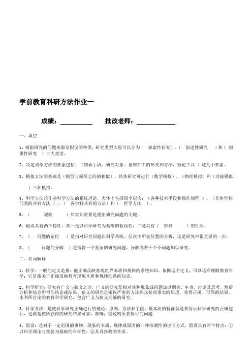 《学前教育科研方法》平时作业及答案