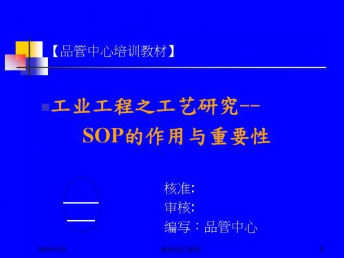 SOP标准作业指导书培训教材.ppt