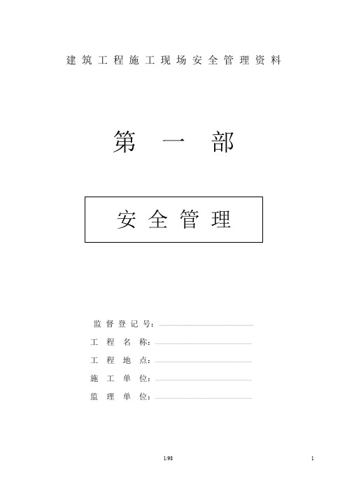 建筑工程施工现场安全管理资料全套样本