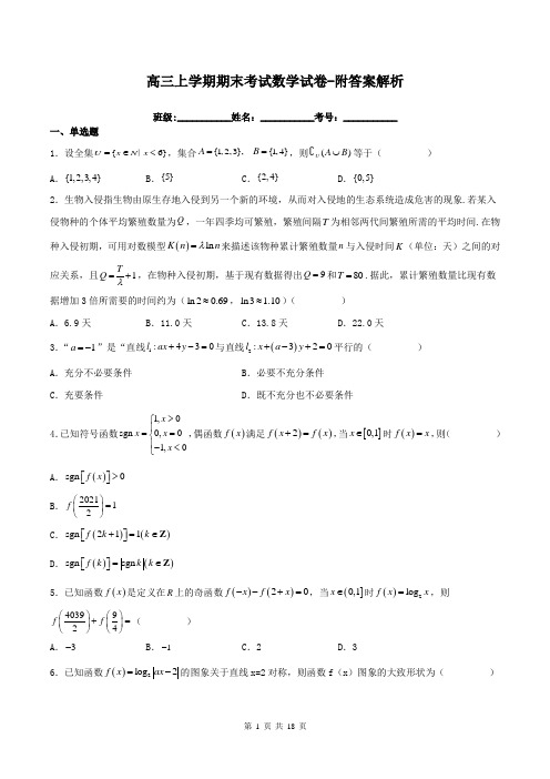 高三上学期期末考试数学试卷-附答案解析