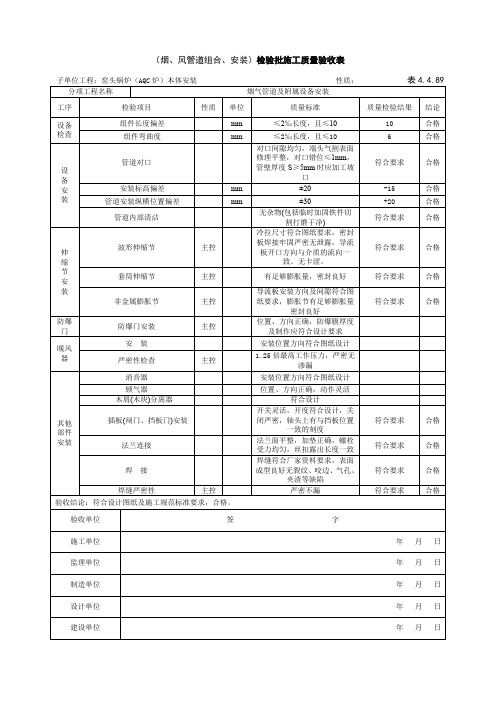 表4489烟风煤粉管道组合安装1218