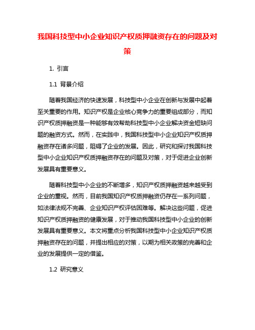 我国科技型中小企业知识产权质押融资存在的问题及对策