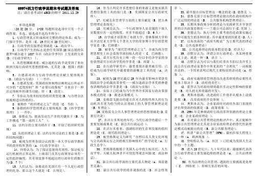 《西方行政学说》网考题及参考材料标准答案