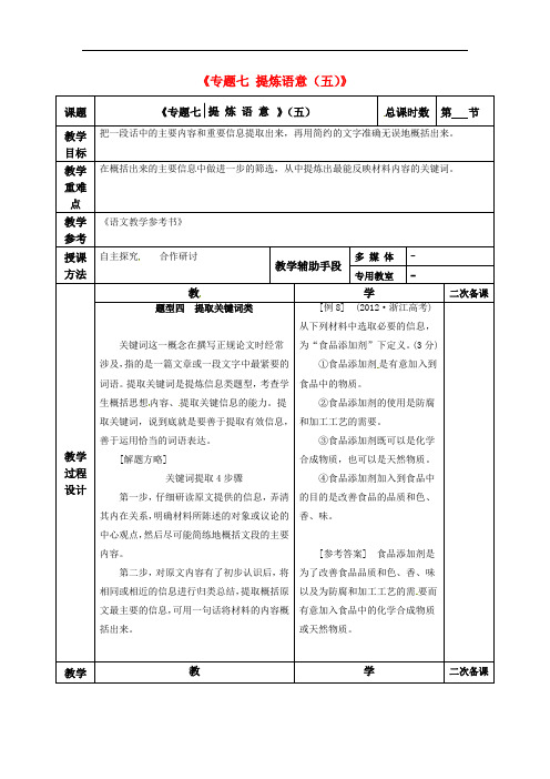 江苏省徐州市贾汪区建平中学高考语文一轮复习《专题七 提炼语意(五)》教案