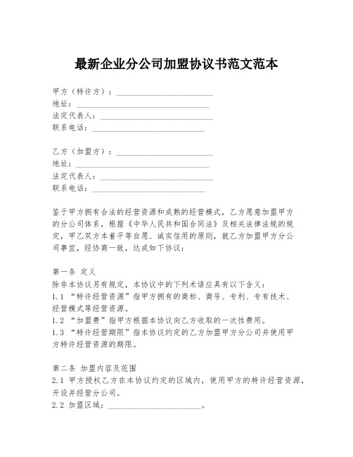 最新企业分公司加盟协议书范文范本