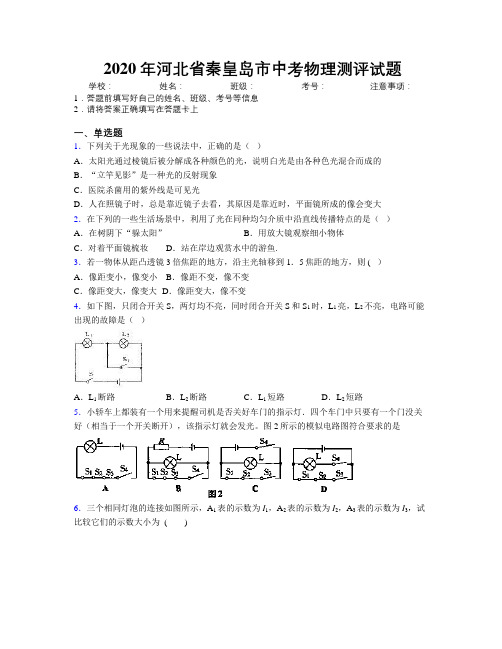 2020年河北省秦皇岛市中考物理测评试题附解析