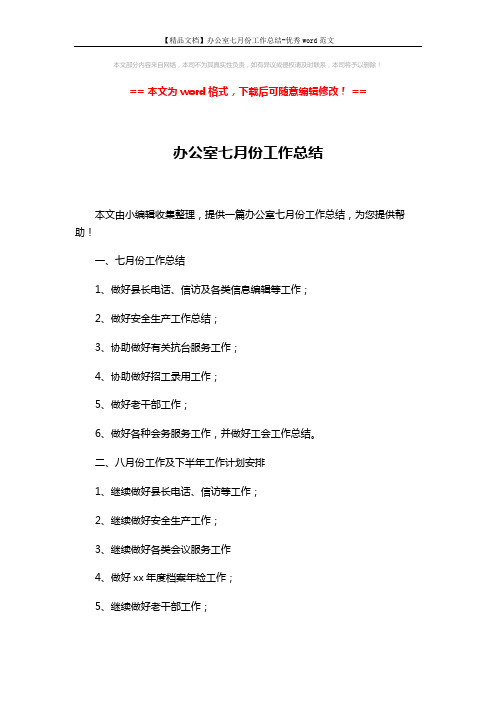【精品文档】办公室七月份工作总结-优秀word范文 (2页)