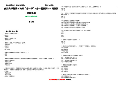 南开大学智慧树知到“会计学”《会计制度设计》网课测试题答案1