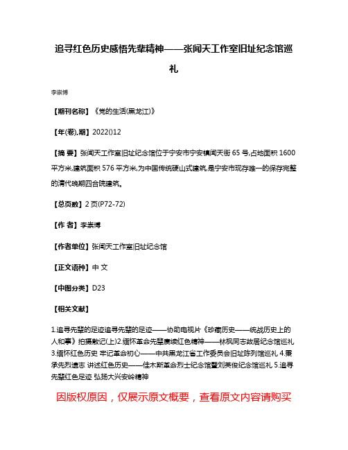 追寻红色历史感悟先辈精神——张闻天工作室旧址纪念馆巡礼