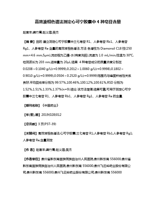 高效液相色谱法测定心可宁胶囊中4种皂苷含量