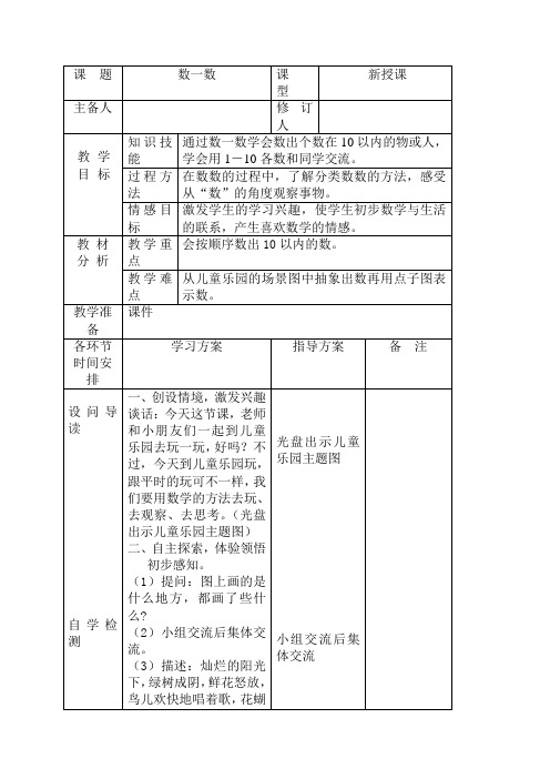 新版苏教版数学一年级上册全册教案(新版教材)