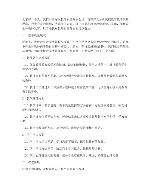 教师质量分析会议发言稿