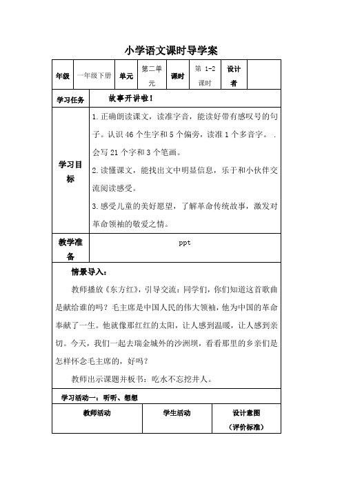 部编小学语文一年级下册《1吃水不忘挖井人》导学案