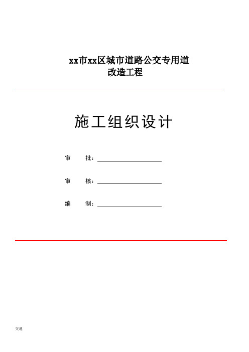 公路交通标志、标牌、交通标线工程施工组织设计(已修改)