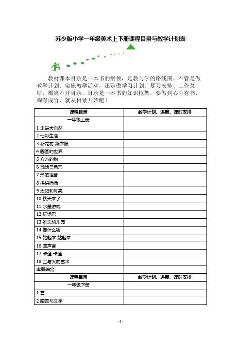 苏少版小学一年级美术上下册课程目录与教学计划表