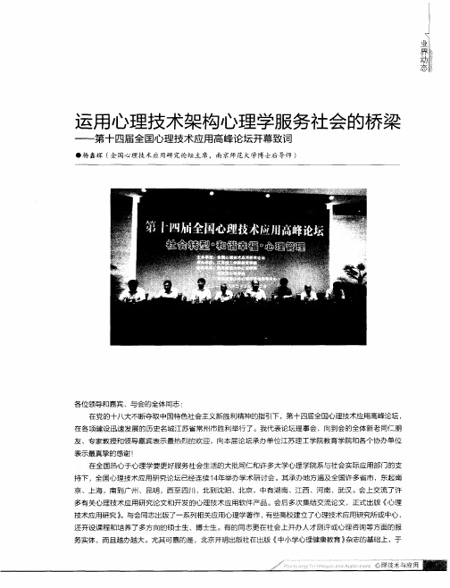 运用心理技术架构心理学服务社会的桥梁——第十四届全国心理技术应用高峰论坛开幕致词