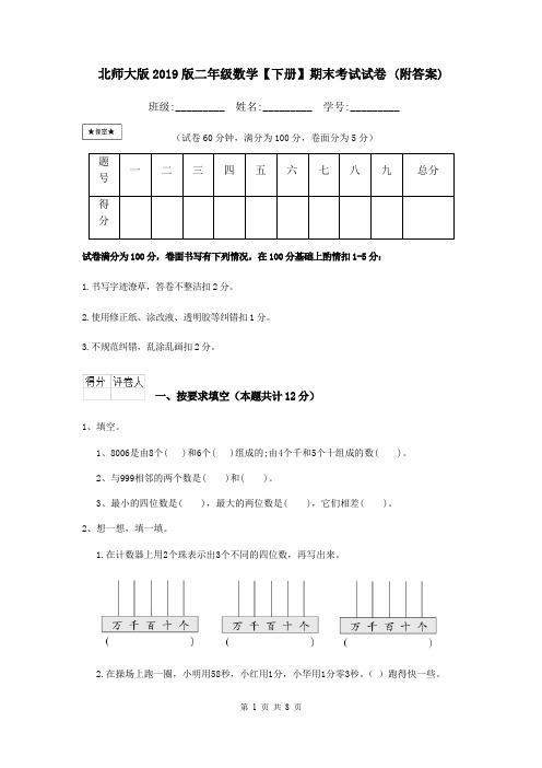 北师大版2019版二年级数学【下册】期末考试试卷 (附答案)