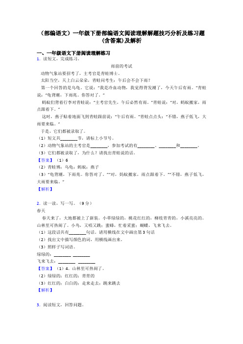 一年级(部编语文)一年级下册部编语文阅读理解解题技巧分析及练习题(含答案)及解析