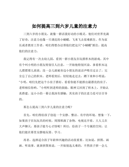 如何提高三到六岁儿童的注意力