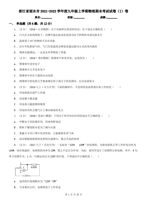 浙江省丽水市2021-2022学年度九年级上学期物理期末考试试卷(I)卷