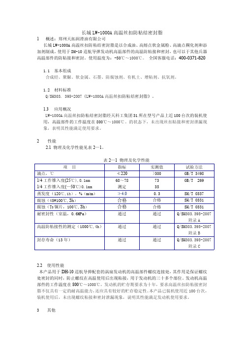 长城LW-1000A高温丝扣防粘接密封脂