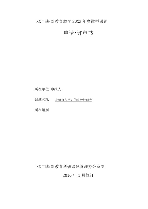 小组合作学习的有效性研究课题申报表