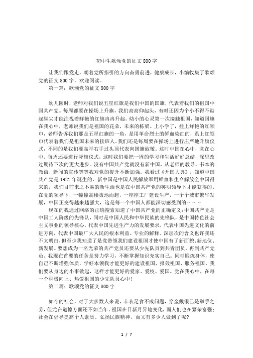 初中生歌颂党的征文800字